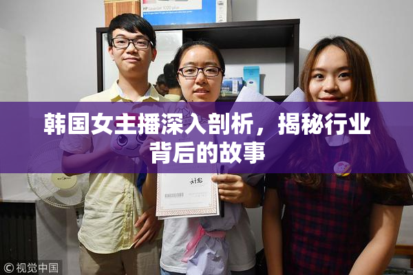 韩国女主播深入剖析，揭秘行业背后的故事