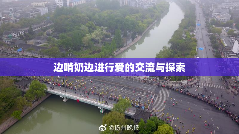 边啃奶边进行爱的交流与探索
