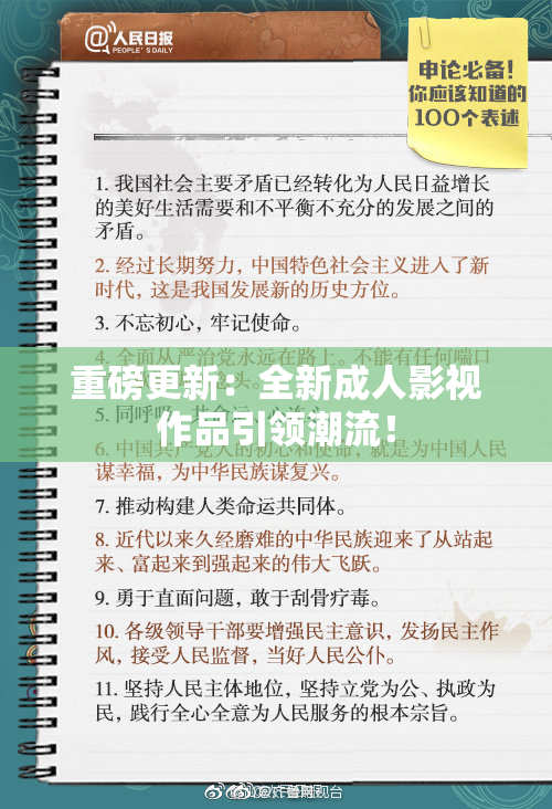 重磅更新：全新成人影视作品引领潮流！