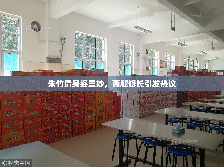 朱竹清身姿曼妙，两腿修长引发热议