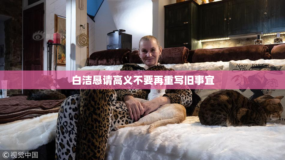 白洁恳请高义不要再重写旧事宜