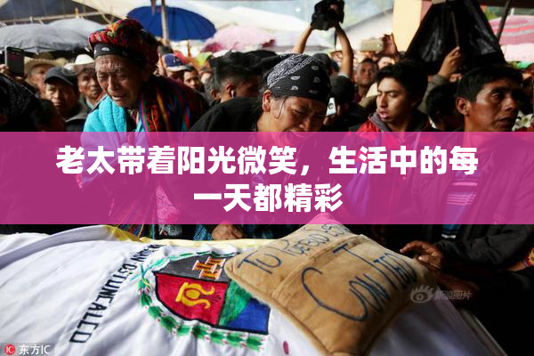 老太带着阳光微笑，生活中的每一天都精彩