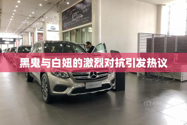 黑鬼与白妞的激烈对抗引发热议