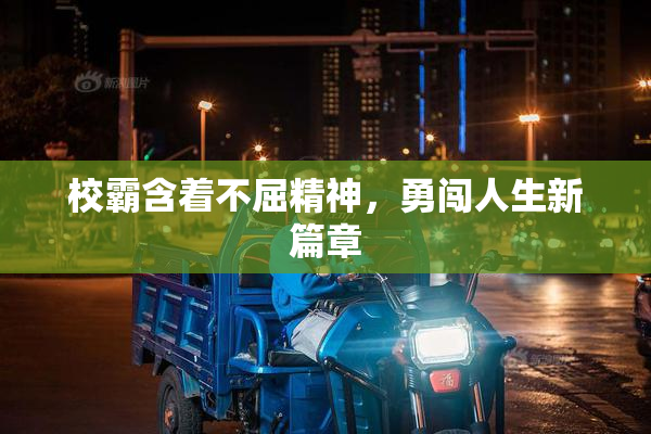 校霸含着不屈精神，勇闯人生新篇章