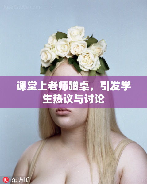 课堂上老师蹭桌，引发学生热议与讨论