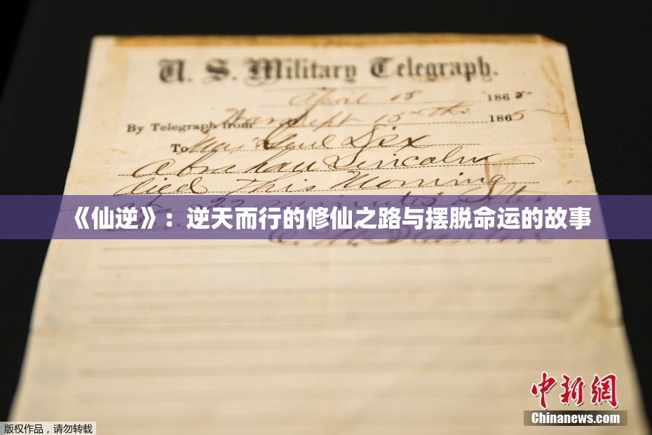 《仙逆》：逆天而行的修仙之路与摆脱命运的故事