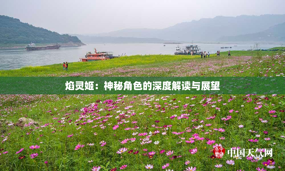 焰灵姬：神秘角色的深度解读与展望