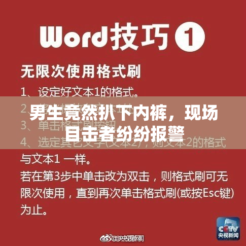 男生竟然扒下内裤，现场目击者纷纷报警