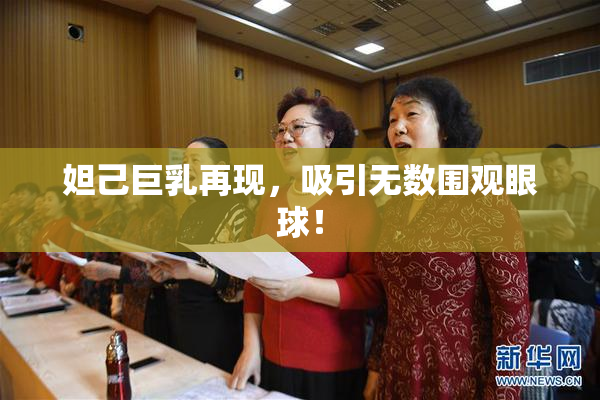 妲己巨乳再现，吸引无数围观眼球！