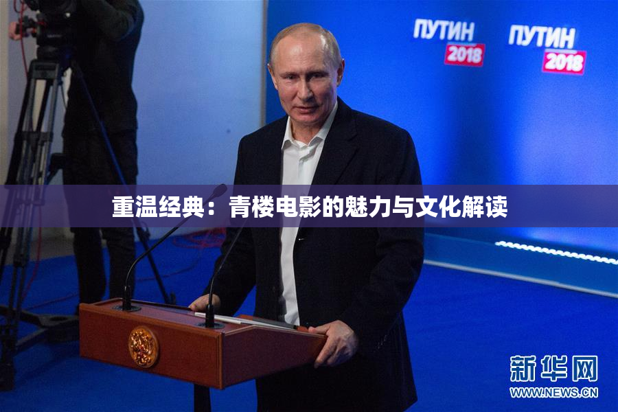 重温经典：青楼电影的魅力与文化解读