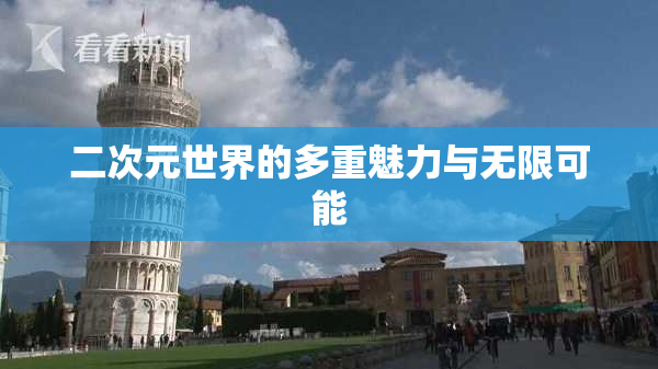 二次元世界的多重魅力与无限可能