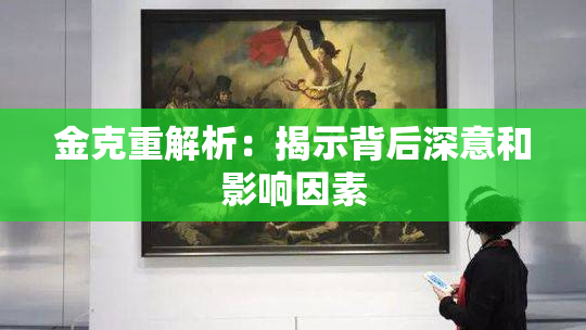 金克重解析：揭示背后深意和影响因素