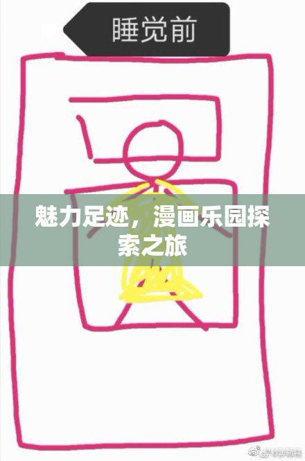 魅力足迹，漫画乐园探索之旅