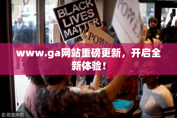 www.ga网站重磅更新，开启全新体验！