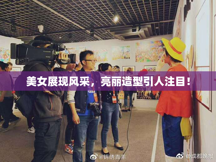 美女展现风采，亮丽造型引人注目！