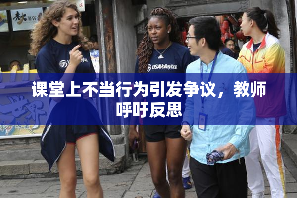 课堂上不当行为引发争议，教师呼吁反思