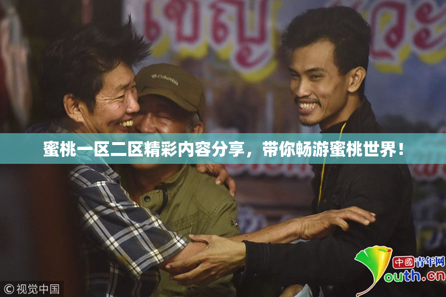 蜜桃一区二区精彩内容分享，带你畅游蜜桃世界！