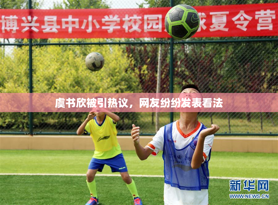 虞书欣被引热议，网友纷纷发表看法