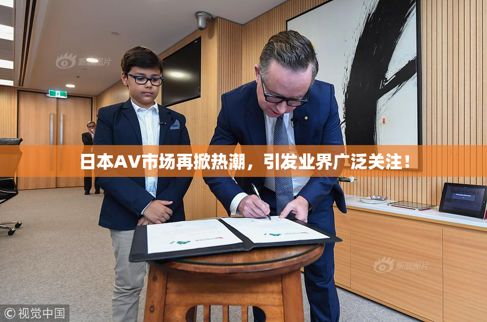 日本AV市场再掀热潮，引发业界广泛关注！