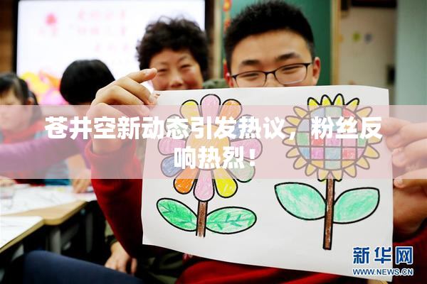 苍井空新动态引发热议，粉丝反响热烈！