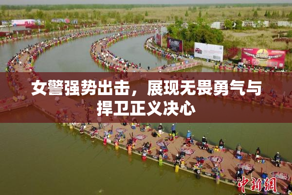 女警强势出击，展现无畏勇气与捍卫正义决心