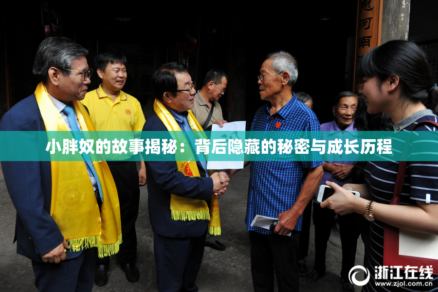 小胖奴的故事揭秘：背后隐藏的秘密与成长历程