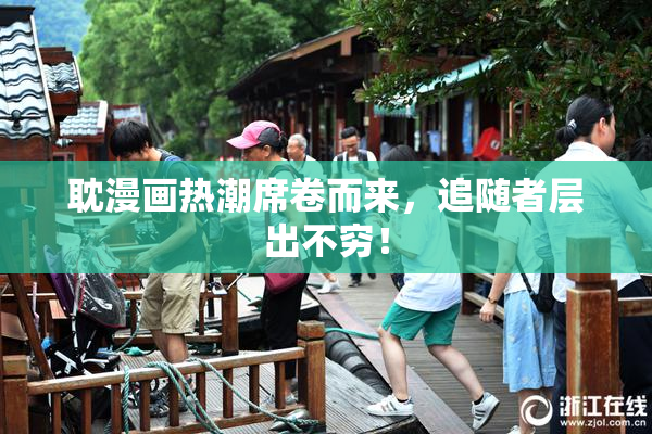 耽漫画热潮席卷而来，追随者层出不穷！