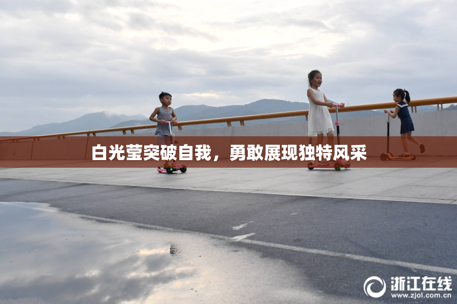 白光莹突破自我，勇敢展现独特风采