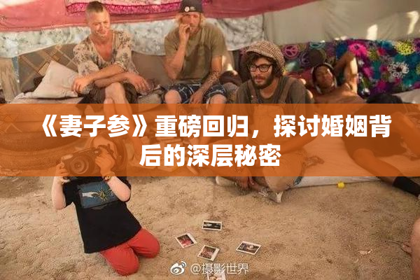 《妻子参》重磅回归，探讨婚姻背后的深层秘密