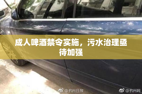 成人啤酒禁令实施，污水治理亟待加强