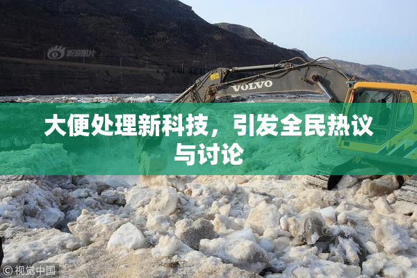 大便处理新科技，引发全民热议与讨论