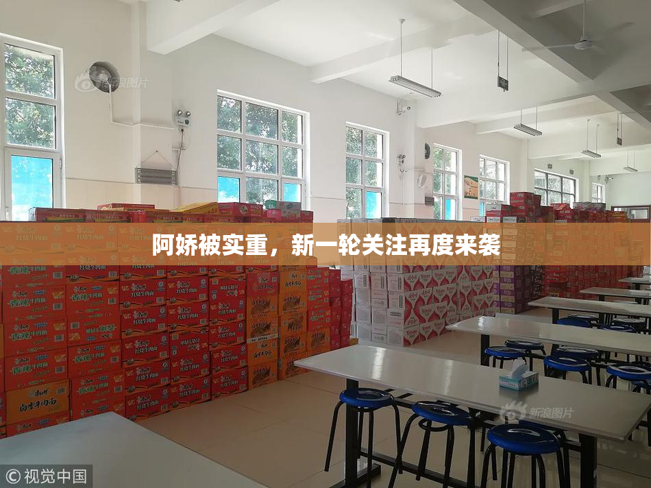 阿娇被实重，新一轮关注再度来袭