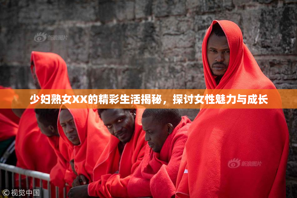 少妇熟女XX的精彩生活揭秘，探讨女性魅力与成长