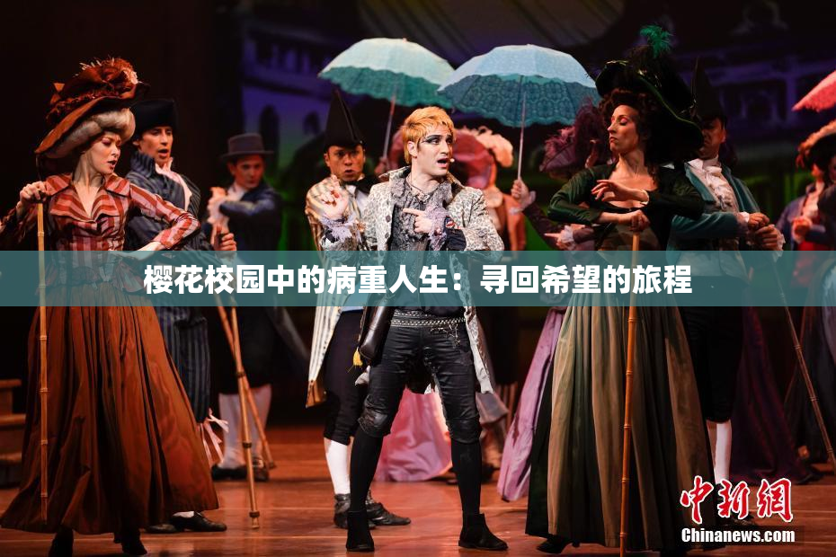 樱花校园中的病重人生：寻回希望的旅程