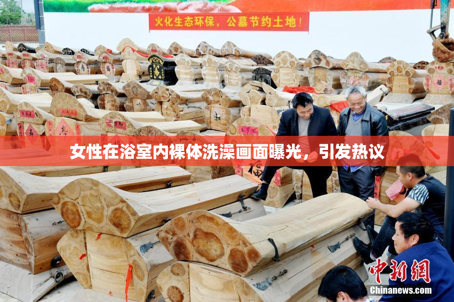 女性在浴室内裸体洗澡画面曝光，引发热议