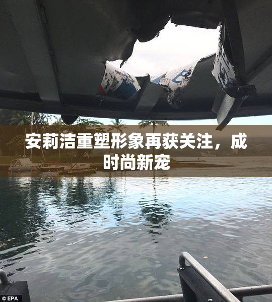 安莉洁重塑形象再获关注，成时尚新宠