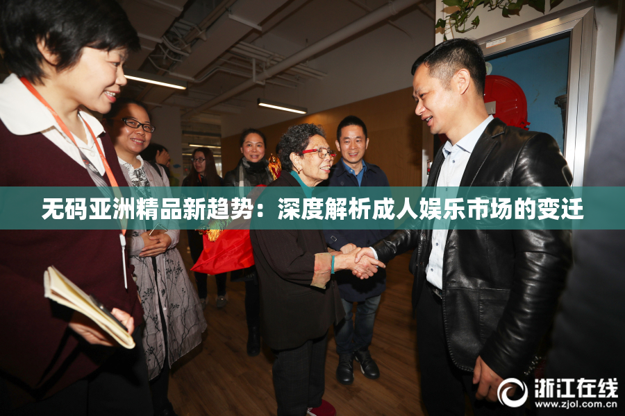 无码亚洲精品新趋势：深度解析成人娱乐市场的变迁