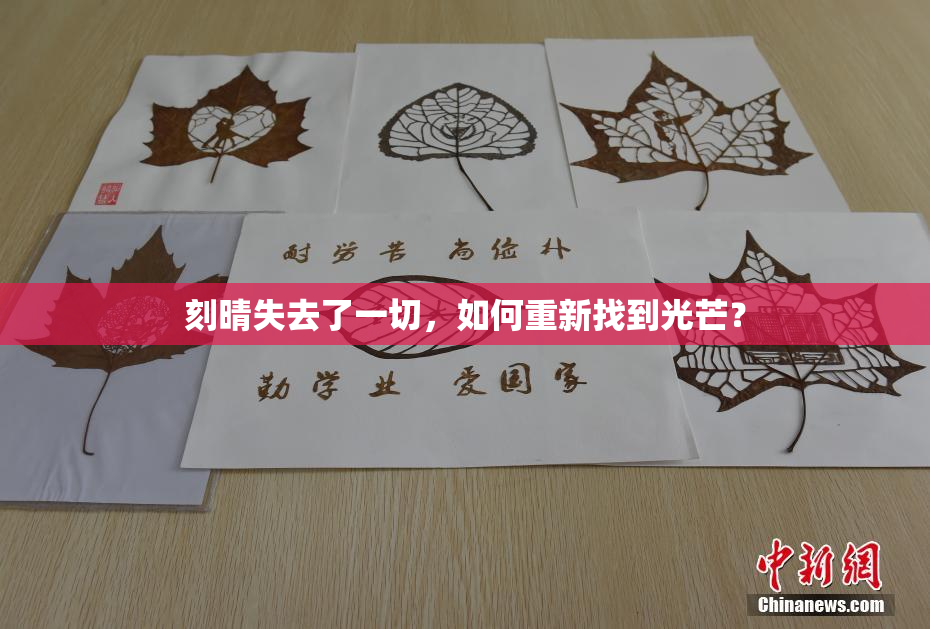 刻晴失去了一切，如何重新找到光芒？