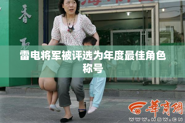雷电将军被评选为年度最佳角色称号