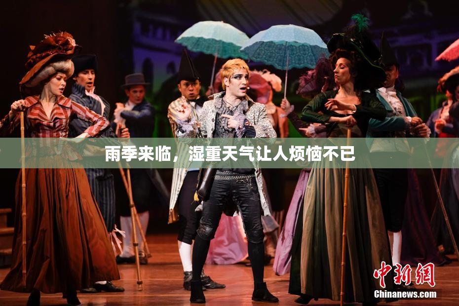 雨季来临，湿重天气让人烦恼不已