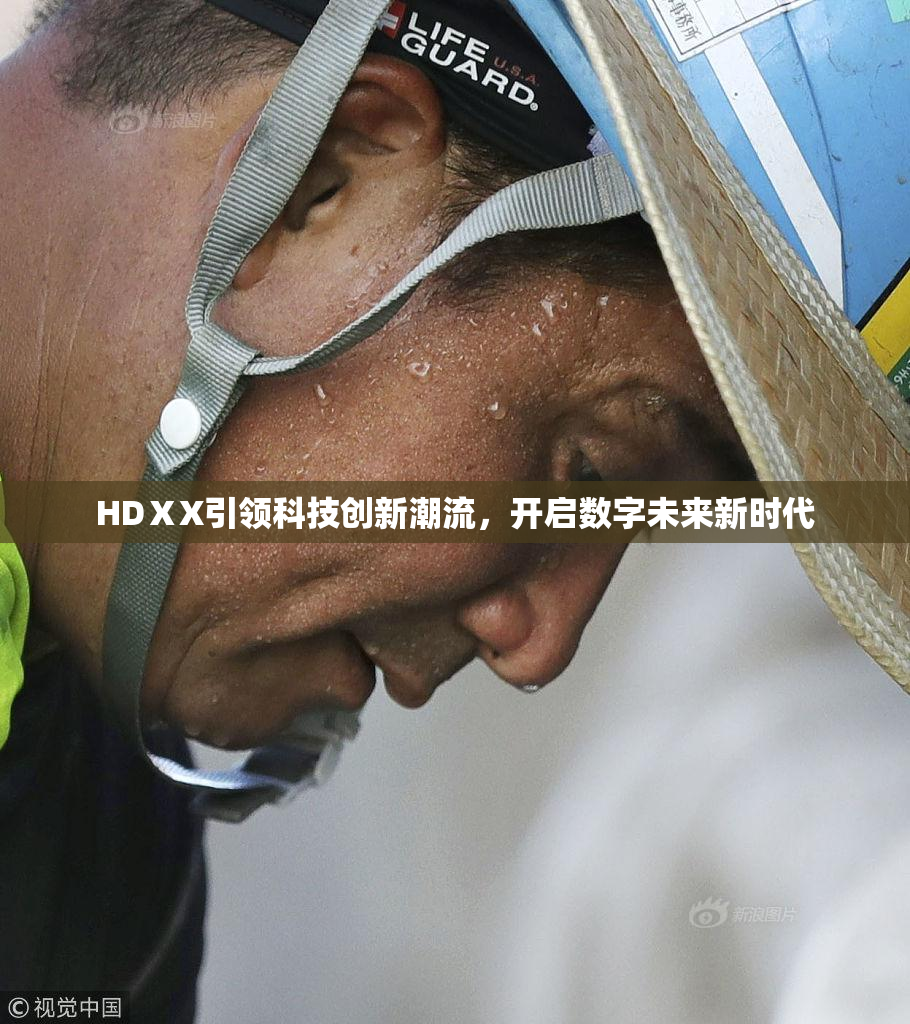 HDⅩX引领科技创新潮流，开启数字未来新时代