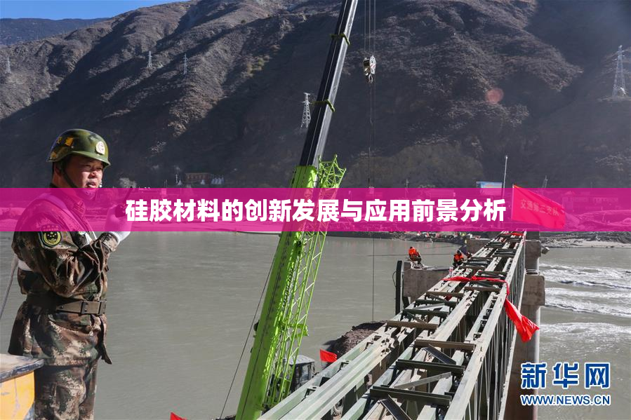 硅胶材料的创新发展与应用前景分析