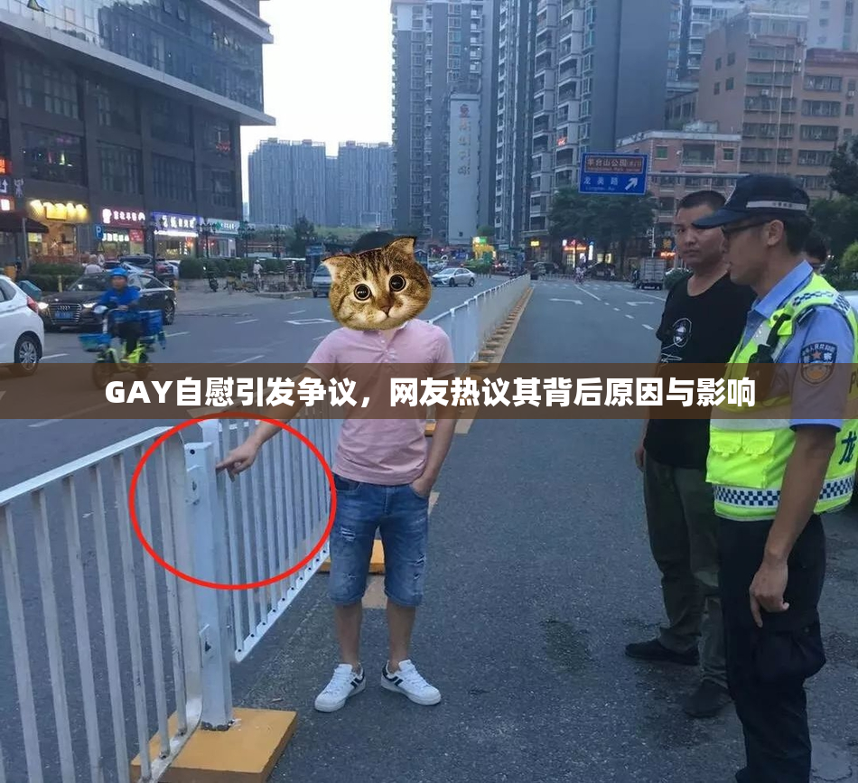 GAY自慰引发争议，网友热议其背后原因与影响