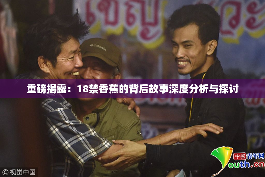 重磅揭露：18禁香蕉的背后故事深度分析与探讨