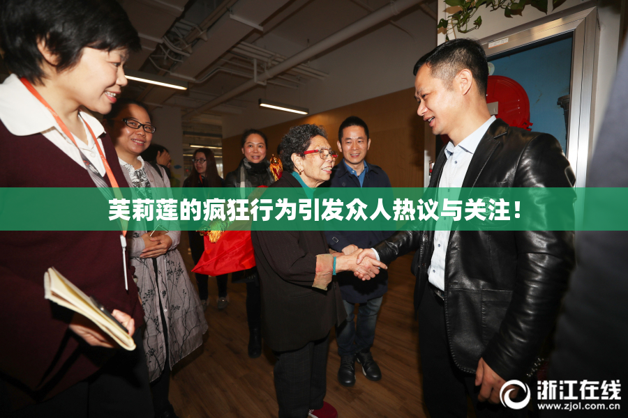 芙莉莲的疯狂行为引发众人热议与关注！