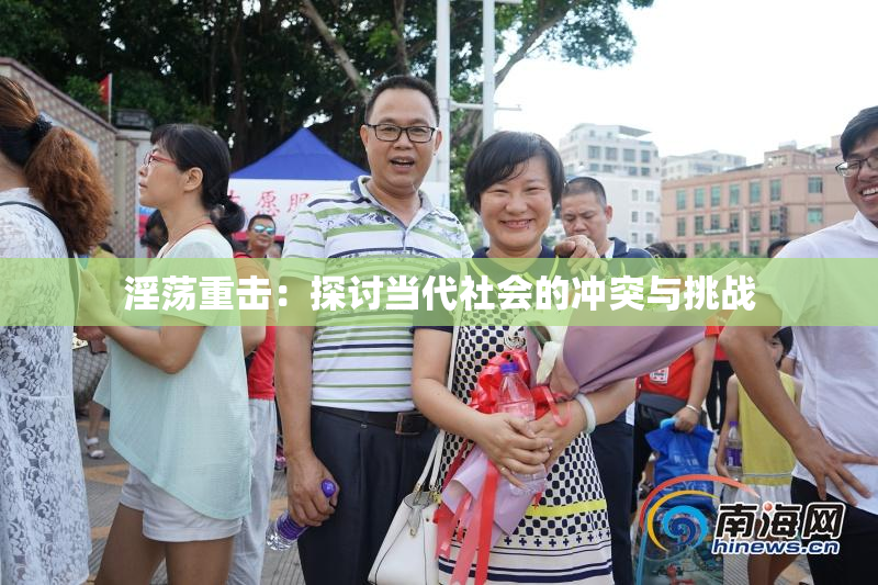 淫荡重击：探讨当代社会的冲突与挑战