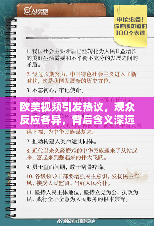 欧美视频引发热议，观众反应各异，背后含义深远