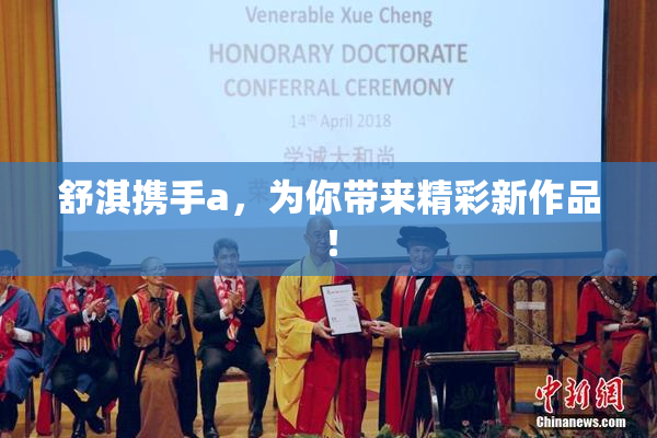 舒淇携手a，为你带来精彩新作品！