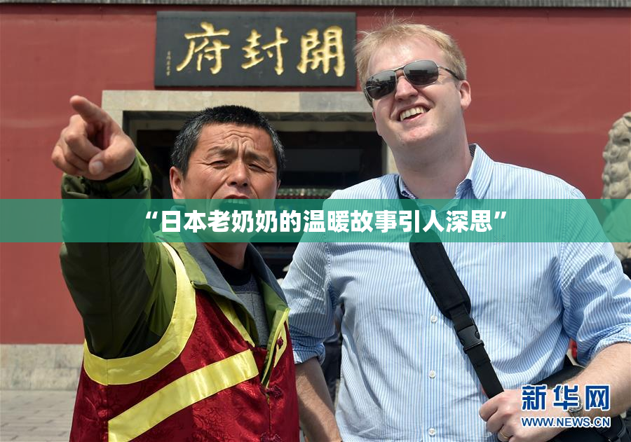 “日本老奶奶的温暖故事引人深思”