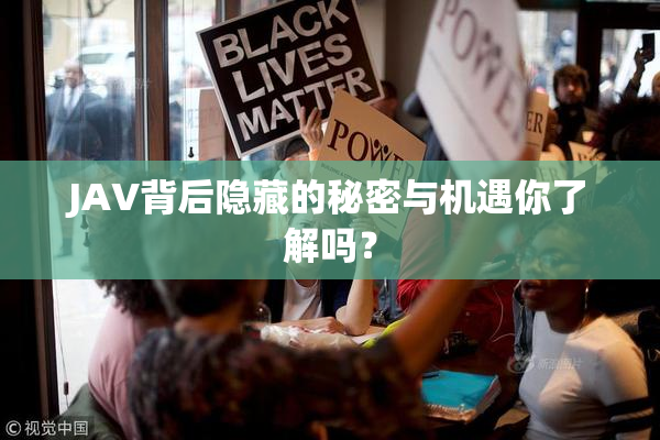 JAV背后隐藏的秘密与机遇你了解吗？